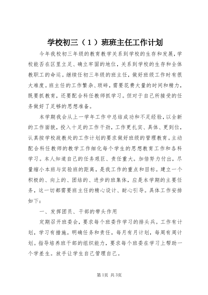 学校初三（１）班班主任工作计划