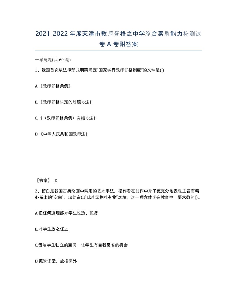 2021-2022年度天津市教师资格之中学综合素质能力检测试卷A卷附答案