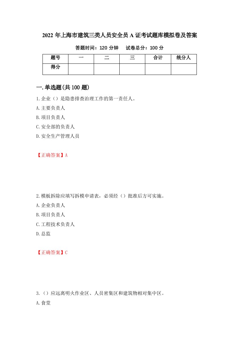 2022年上海市建筑三类人员安全员A证考试题库模拟卷及答案第18次