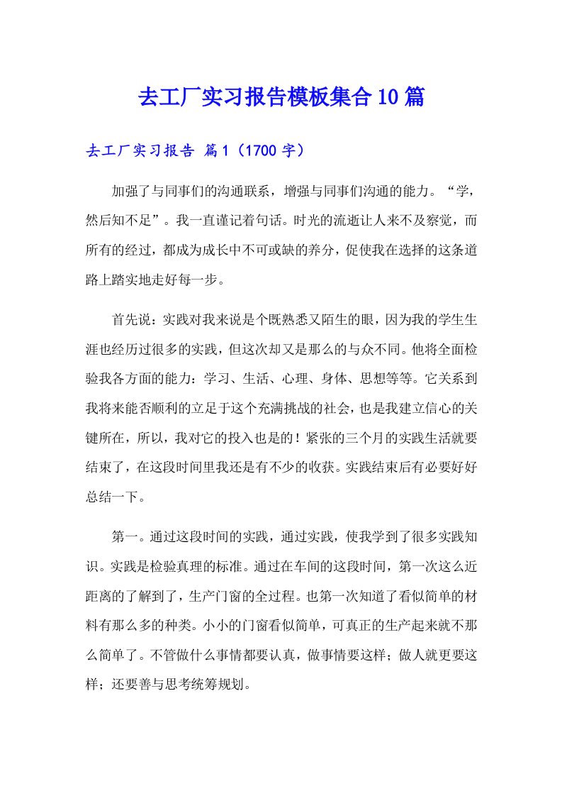 去工厂实习报告模板集合10篇