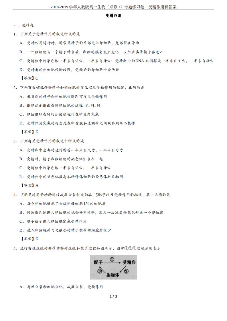 人教版高一生物(必修2)专题练习卷受精作用有答案