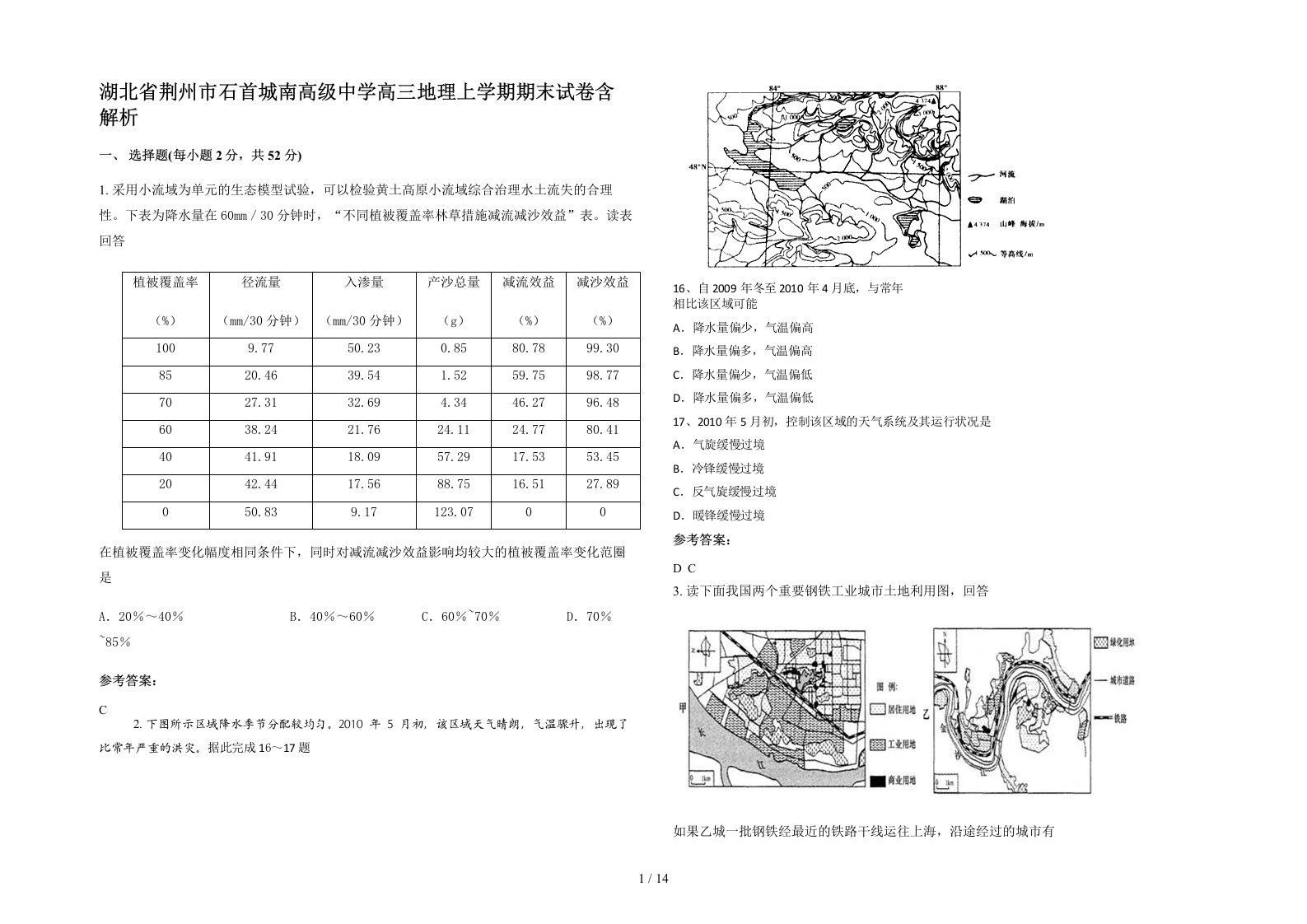 湖北省荆州市石首城南高级中学高三地理上学期期末试卷含解析