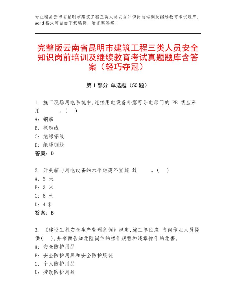 完整版云南省昆明市建筑工程三类人员安全知识岗前培训及继续教育考试真题题库含答案（轻巧夺冠）