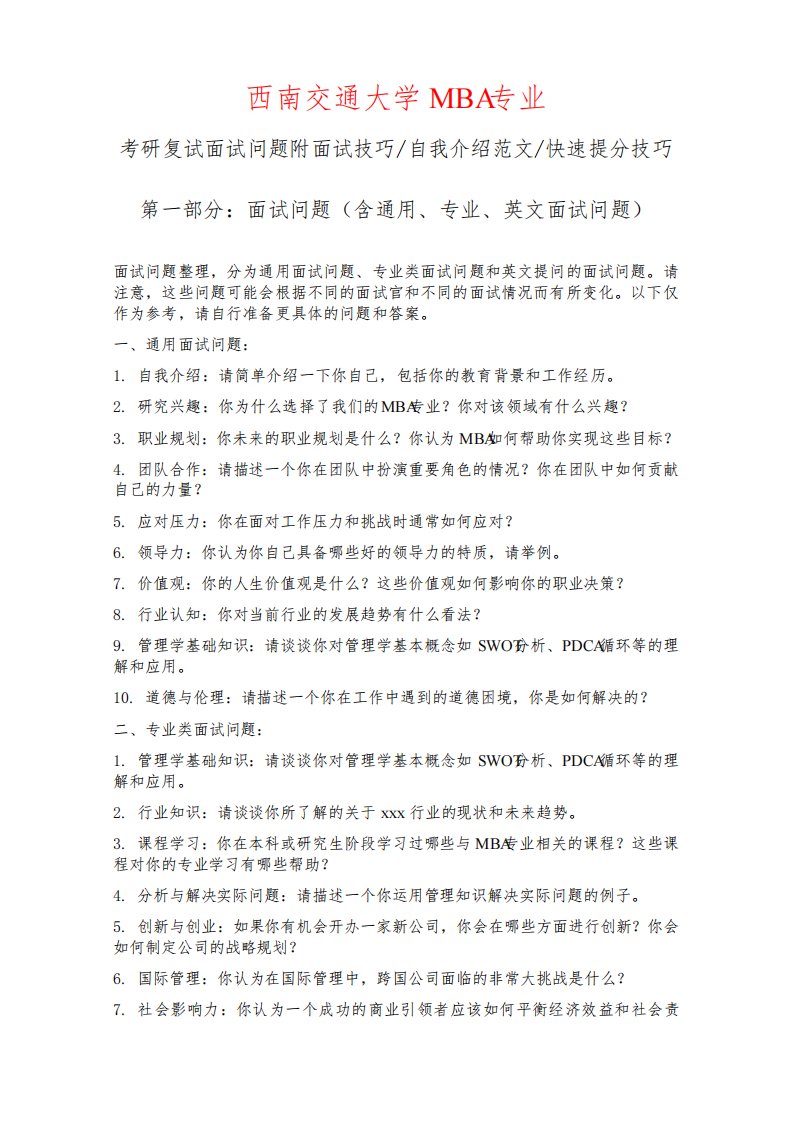 西南交通大学MBA专业考研复试面试问题整理附面试技巧自我介绍