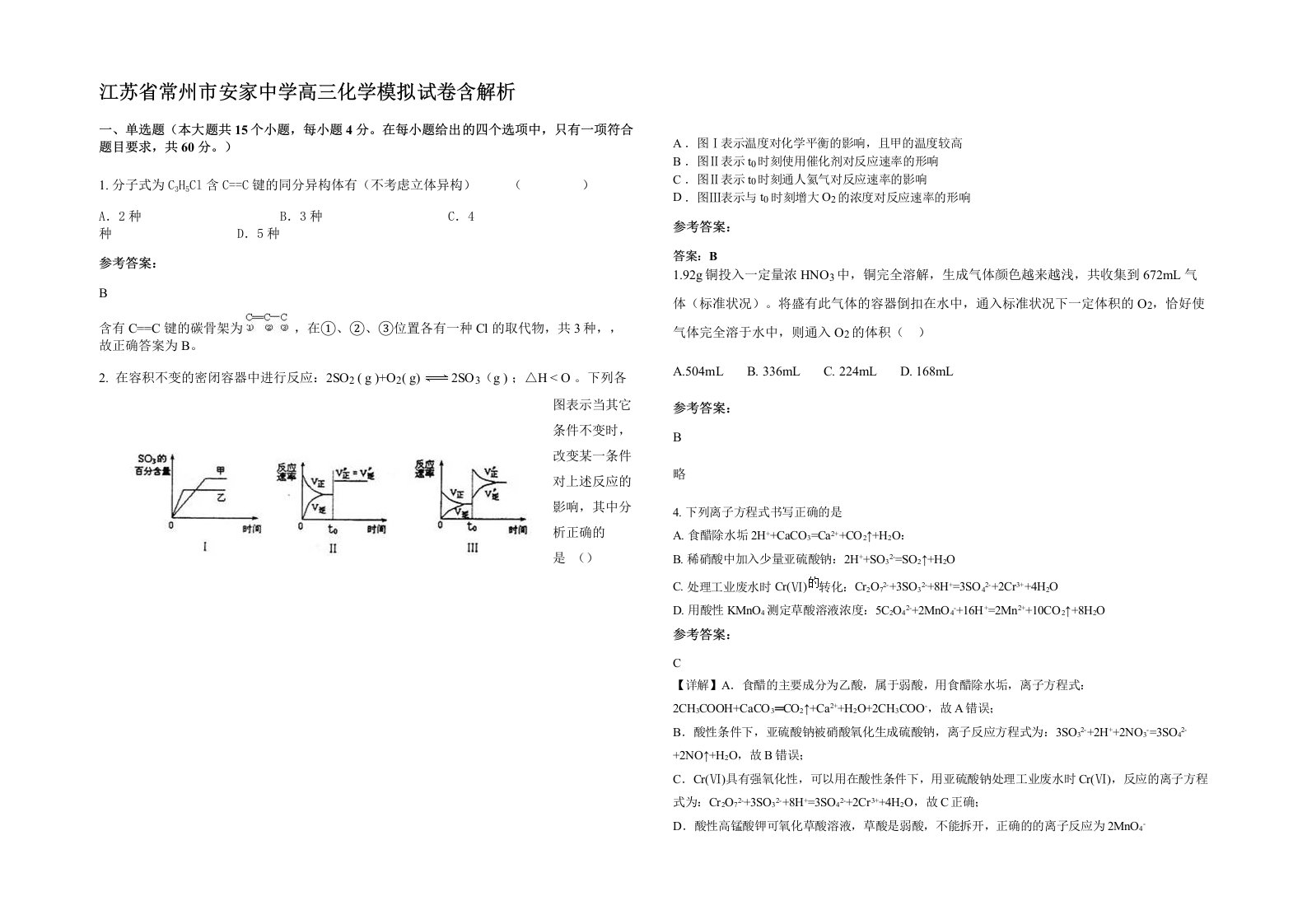 江苏省常州市安家中学高三化学模拟试卷含解析