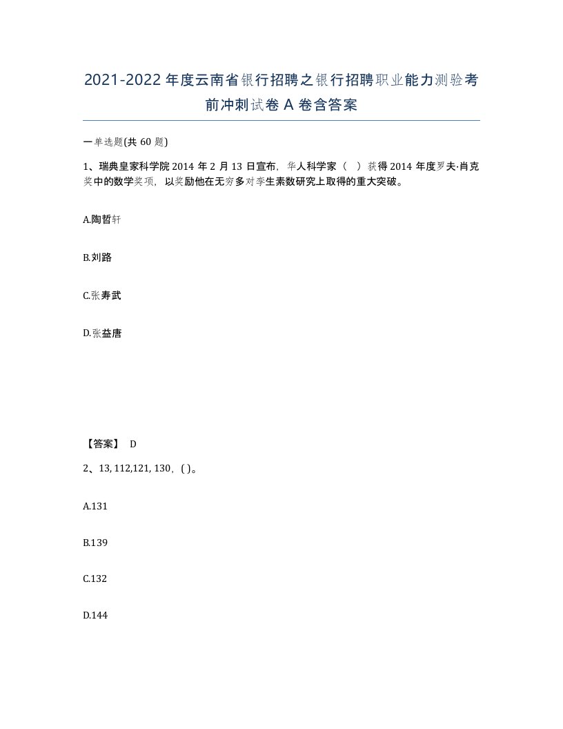 2021-2022年度云南省银行招聘之银行招聘职业能力测验考前冲刺试卷A卷含答案