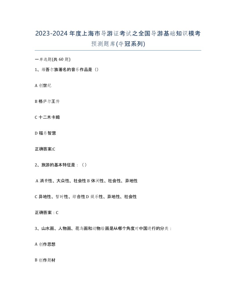 2023-2024年度上海市导游证考试之全国导游基础知识模考预测题库夺冠系列