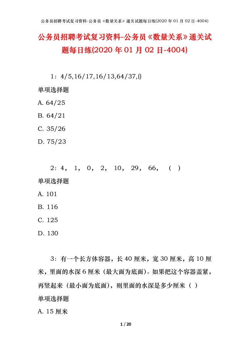 公务员招聘考试复习资料-公务员数量关系通关试题每日练2020年01月02日-4004