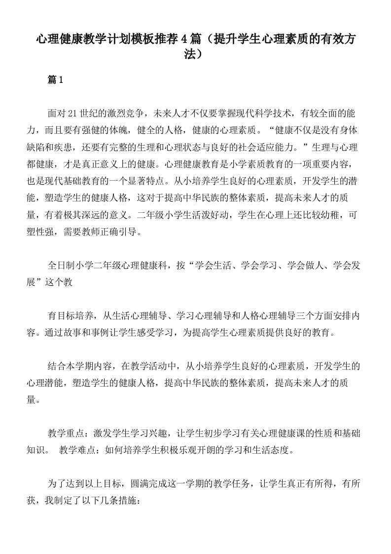 心理健康教学计划模板推荐4篇（提升学生心理素质的有效方法）