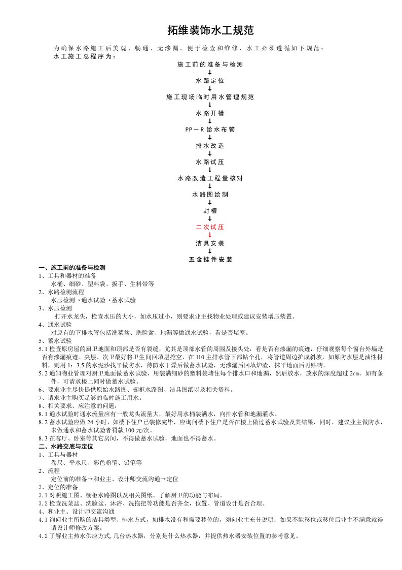 拓维装饰工程有限公司水工规范