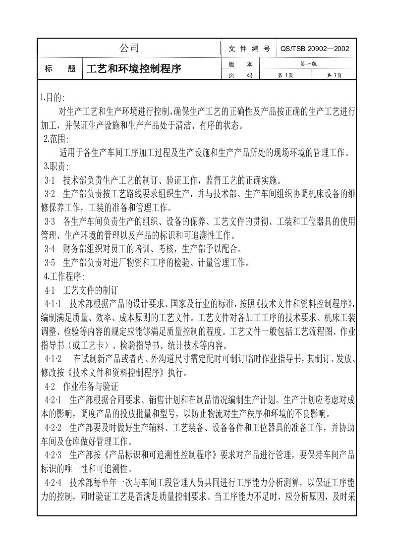 x制造型企业TS16949程序文件全套(32个文件)工艺和环境控制程序-程序文件