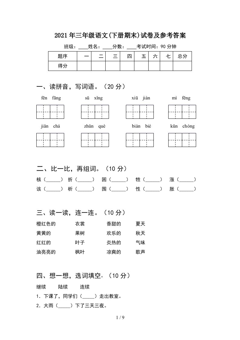 2021年三年级语文下册期末试卷及参考答案2套