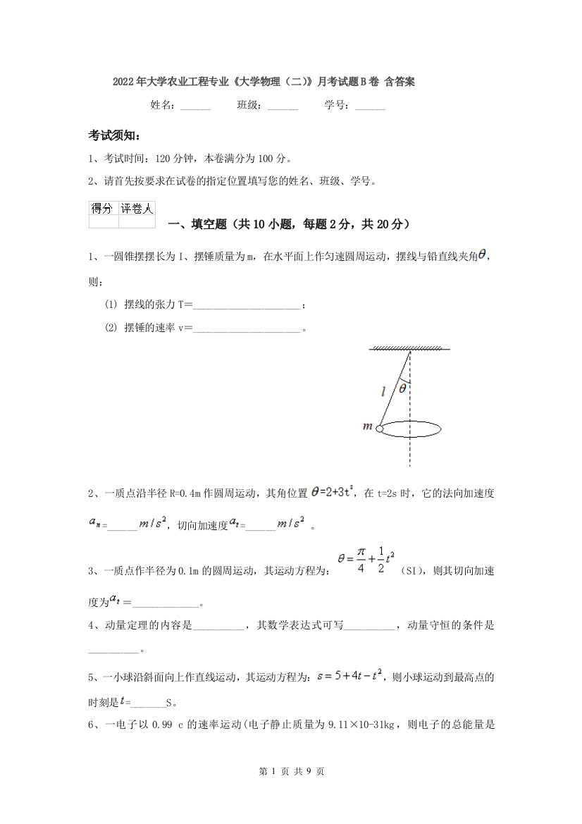 2022年大学农业工程专业大学物理二月考试题B卷-含答案