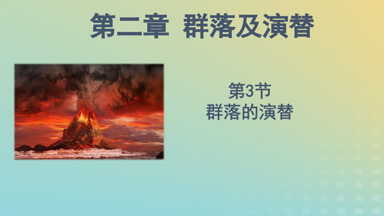 新教材同步备课系列2023高中生物2.3群落的演替课件新人教版选择性必修2