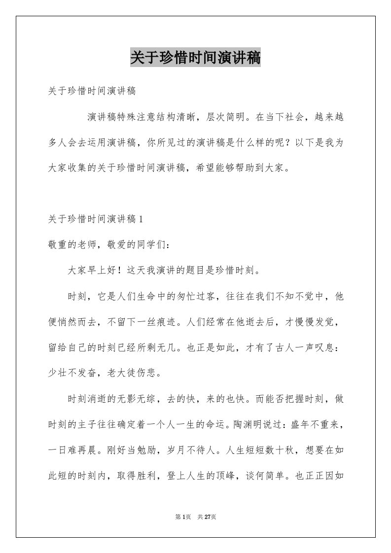 关于珍惜时间演讲稿优质