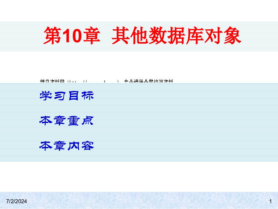 其他数据库对象学习资料