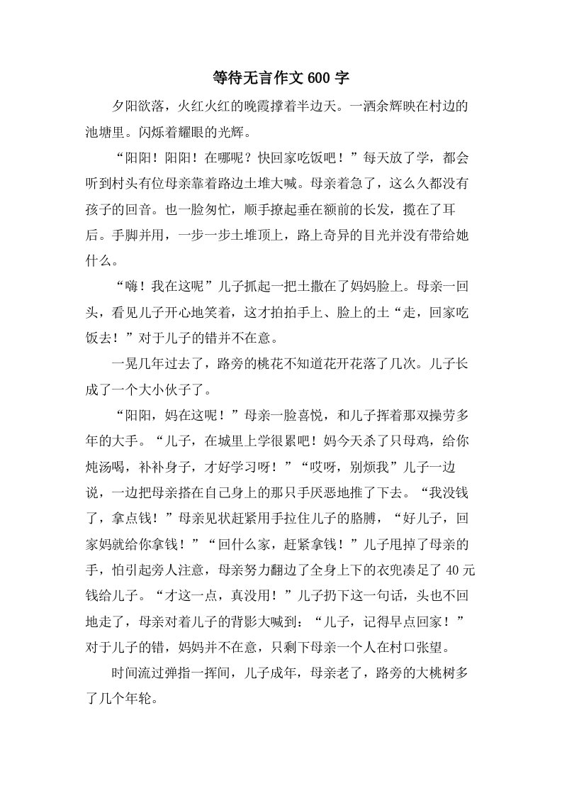 等待无言作文600字