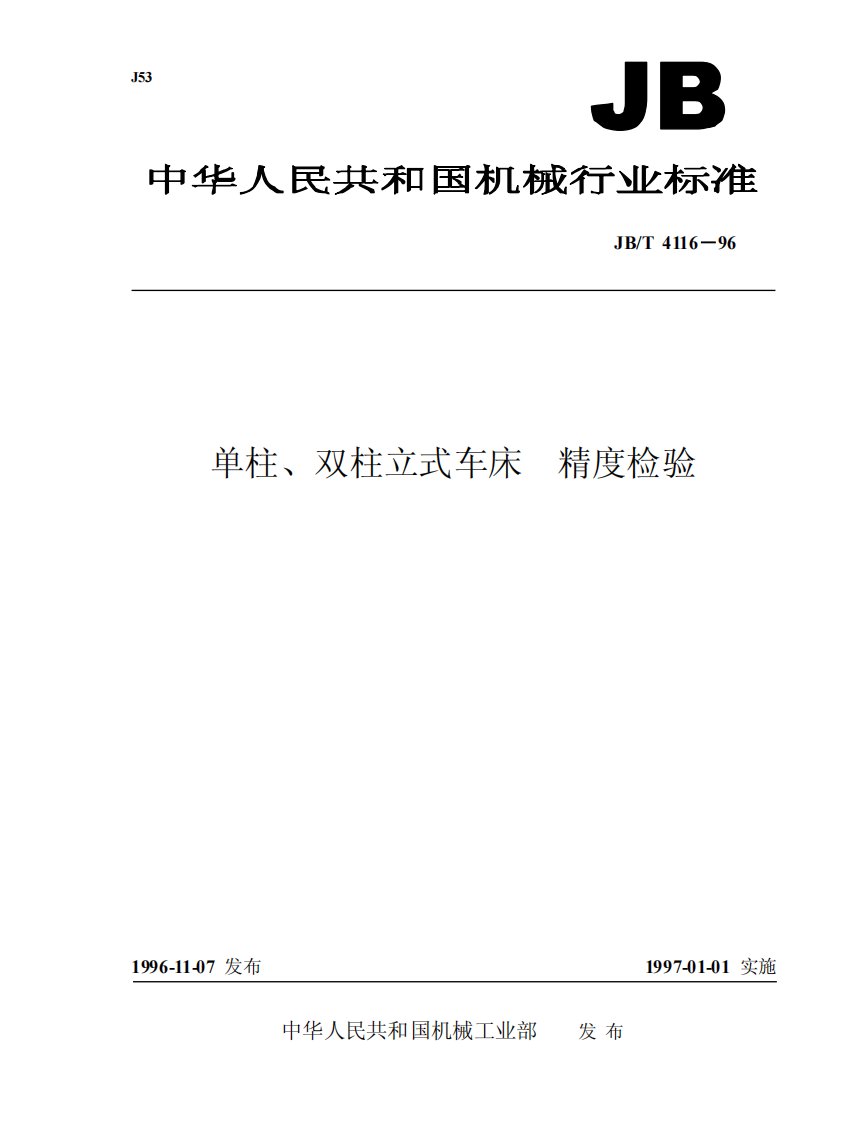 jbt4116单柱、双柱立车精度检验