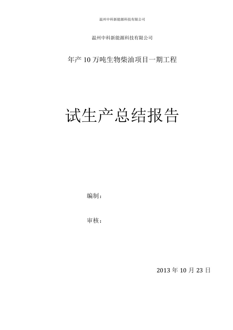 中科新能源年产10万吨生物柴油项目一期工程试生产总结报告DOC-工程综合