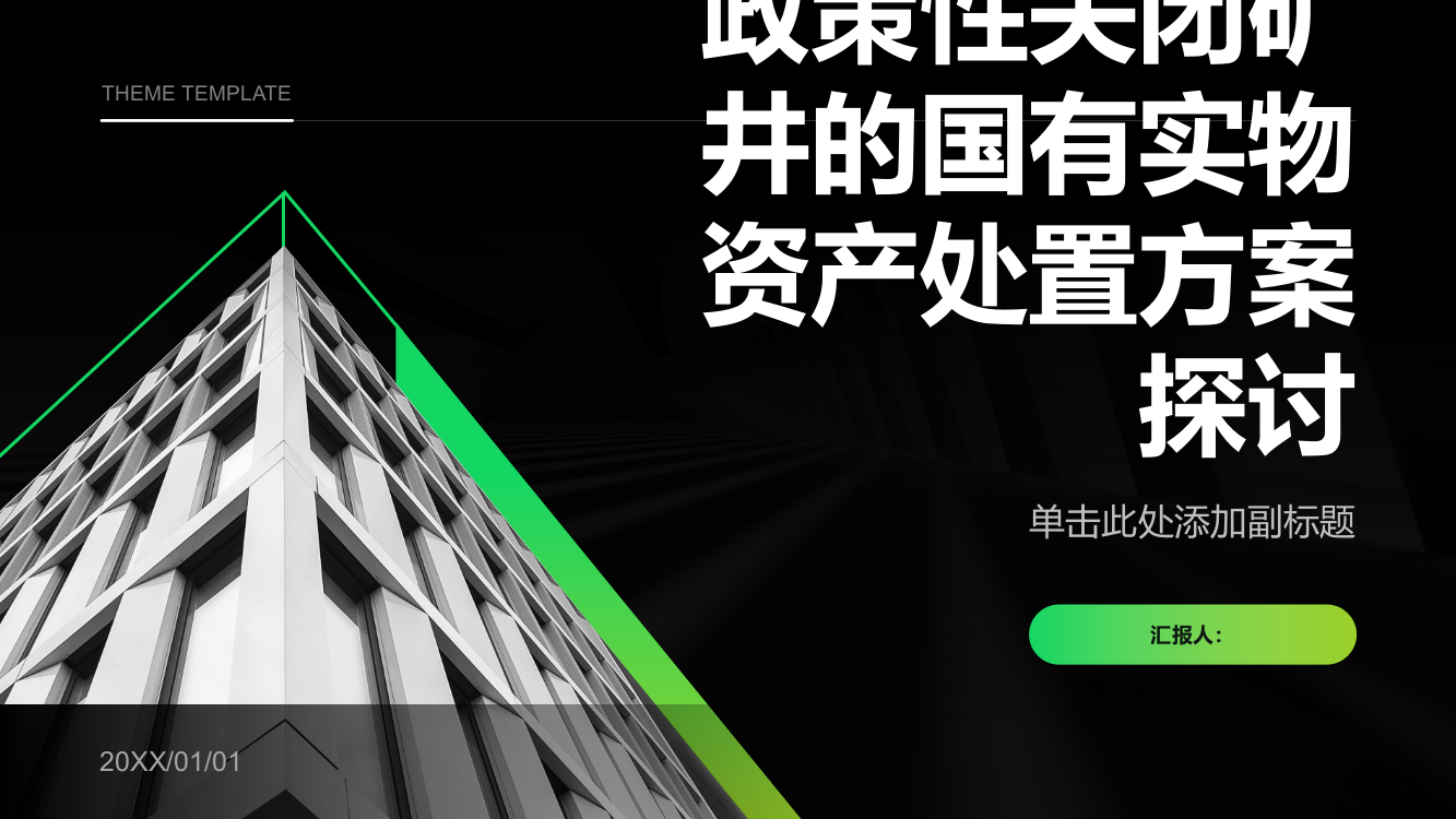 政策性关闭矿井的国有实物资产处置方案探讨