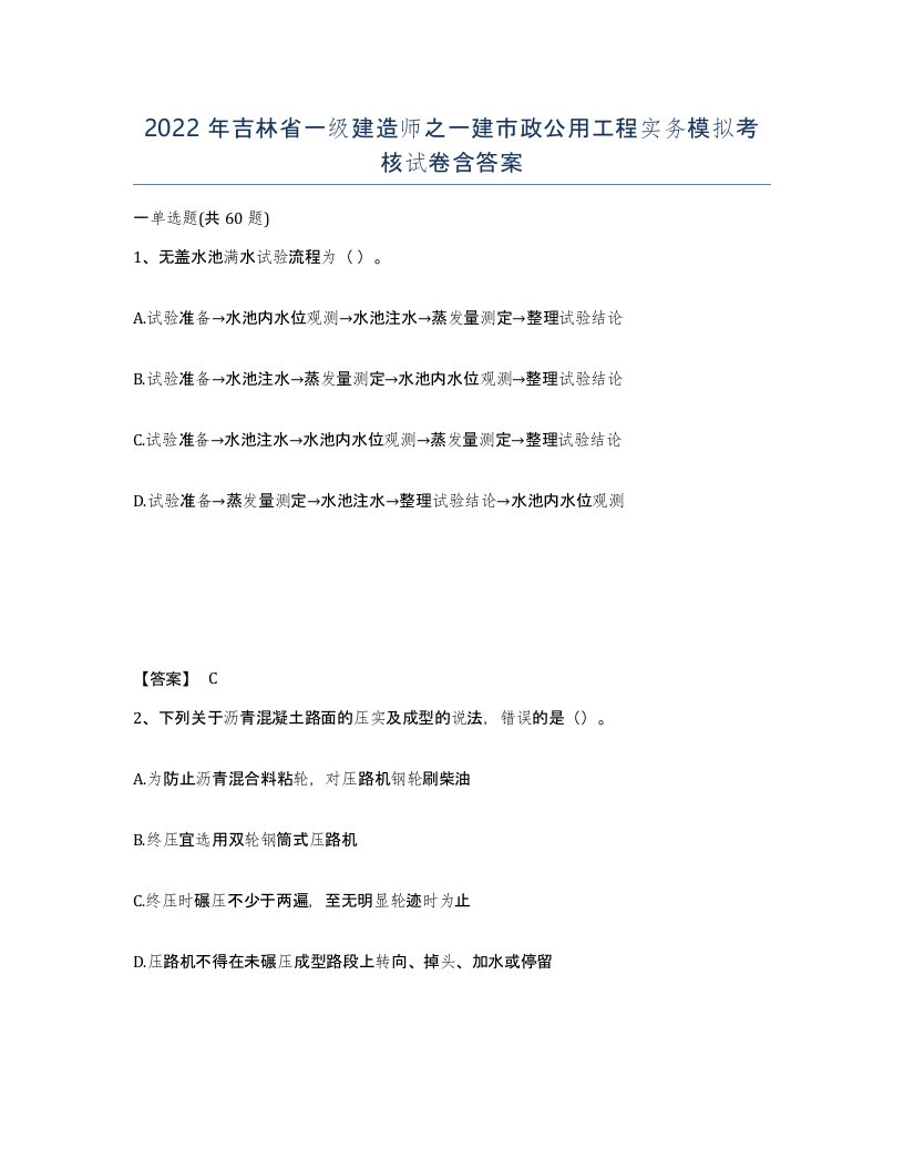 2022年吉林省一级建造师之一建市政公用工程实务模拟考核试卷含答案