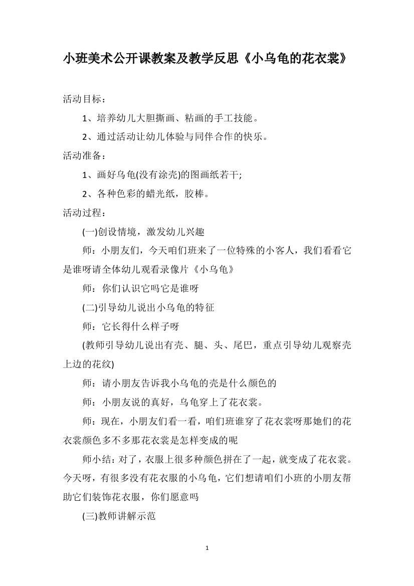 小班美术公开课教案及教学反思《小乌龟的花衣裳》