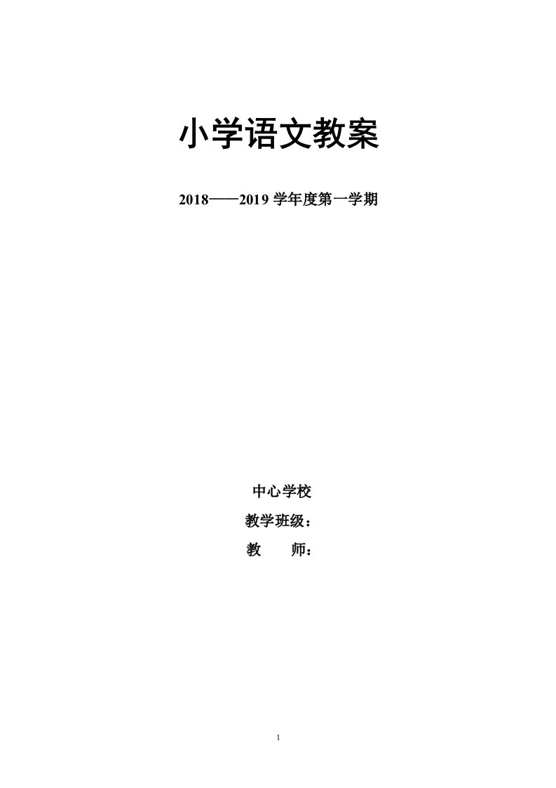 部编版二年级上册语文全册教案(表格版)