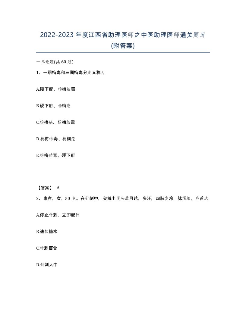 2022-2023年度江西省助理医师之中医助理医师通关题库附答案