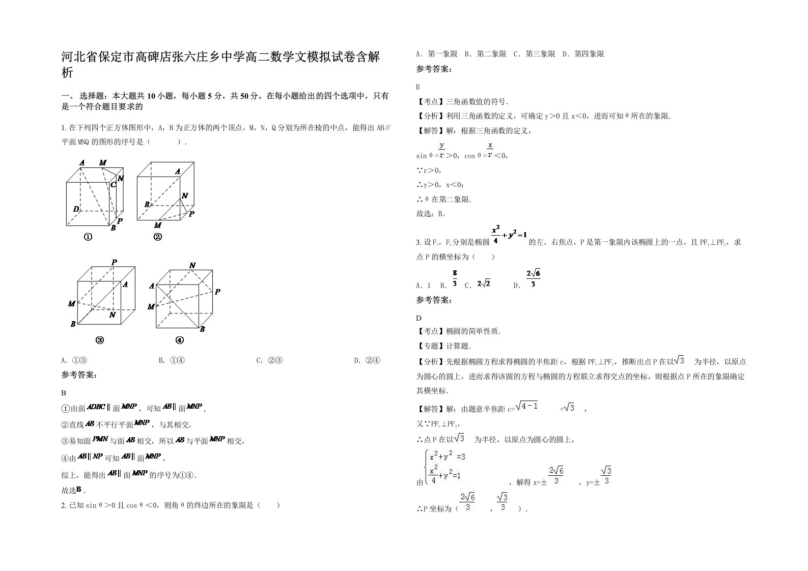 河北省保定市高碑店张六庄乡中学高二数学文模拟试卷含解析