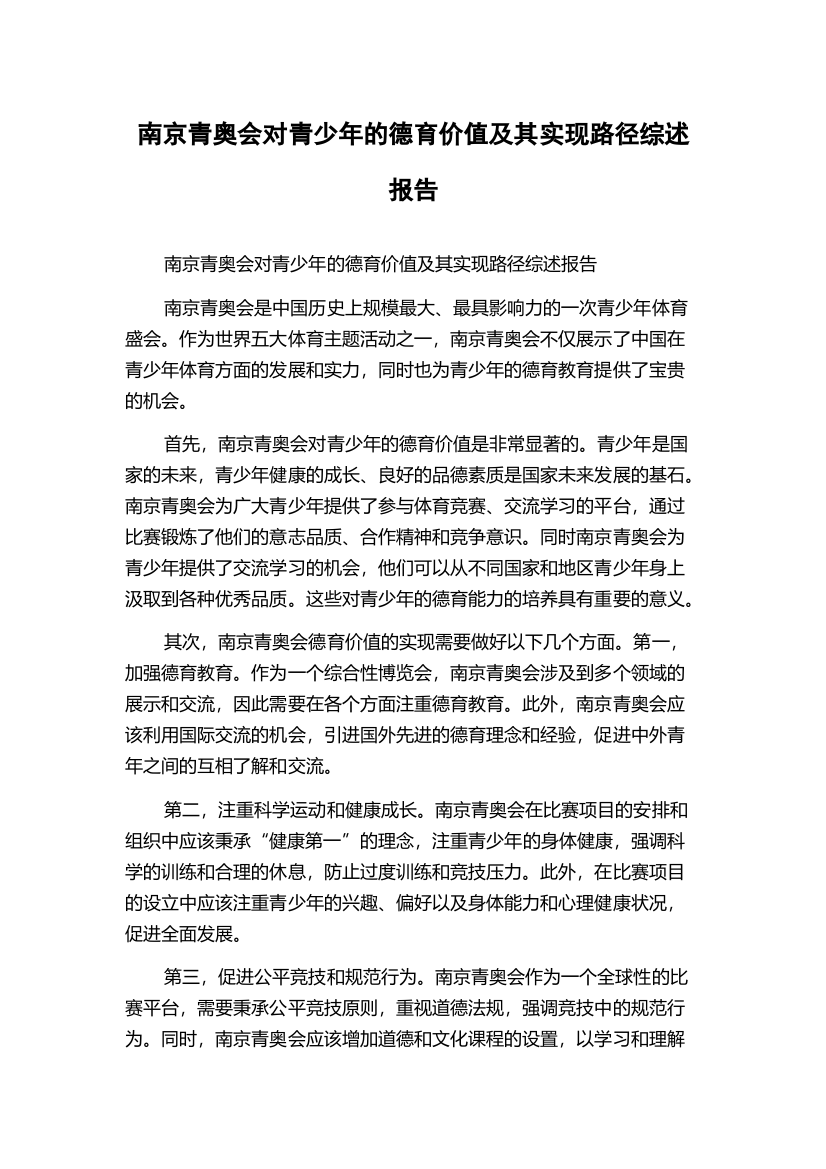 南京青奥会对青少年的德育价值及其实现路径综述报告