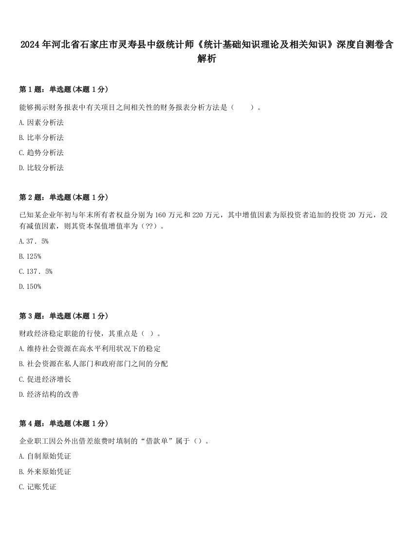 2024年河北省石家庄市灵寿县中级统计师《统计基础知识理论及相关知识》深度自测卷含解析