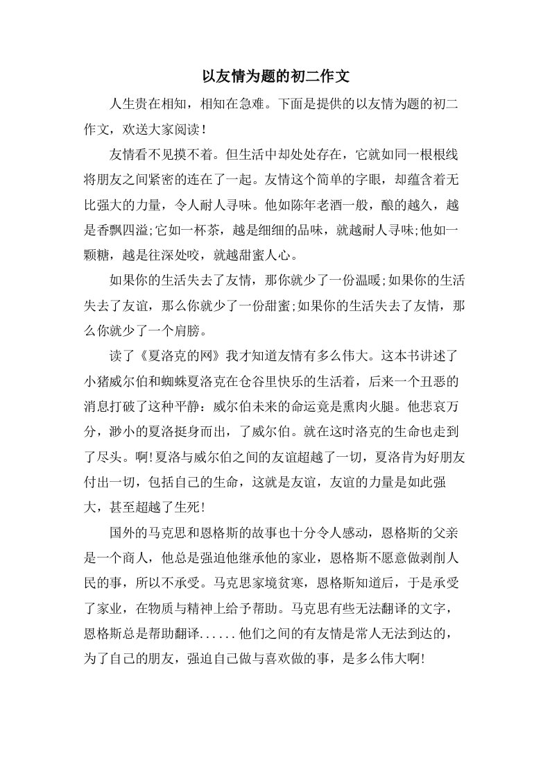 以友情为题的初二作文