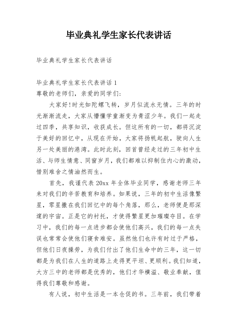 毕业典礼学生家长代表讲话_2