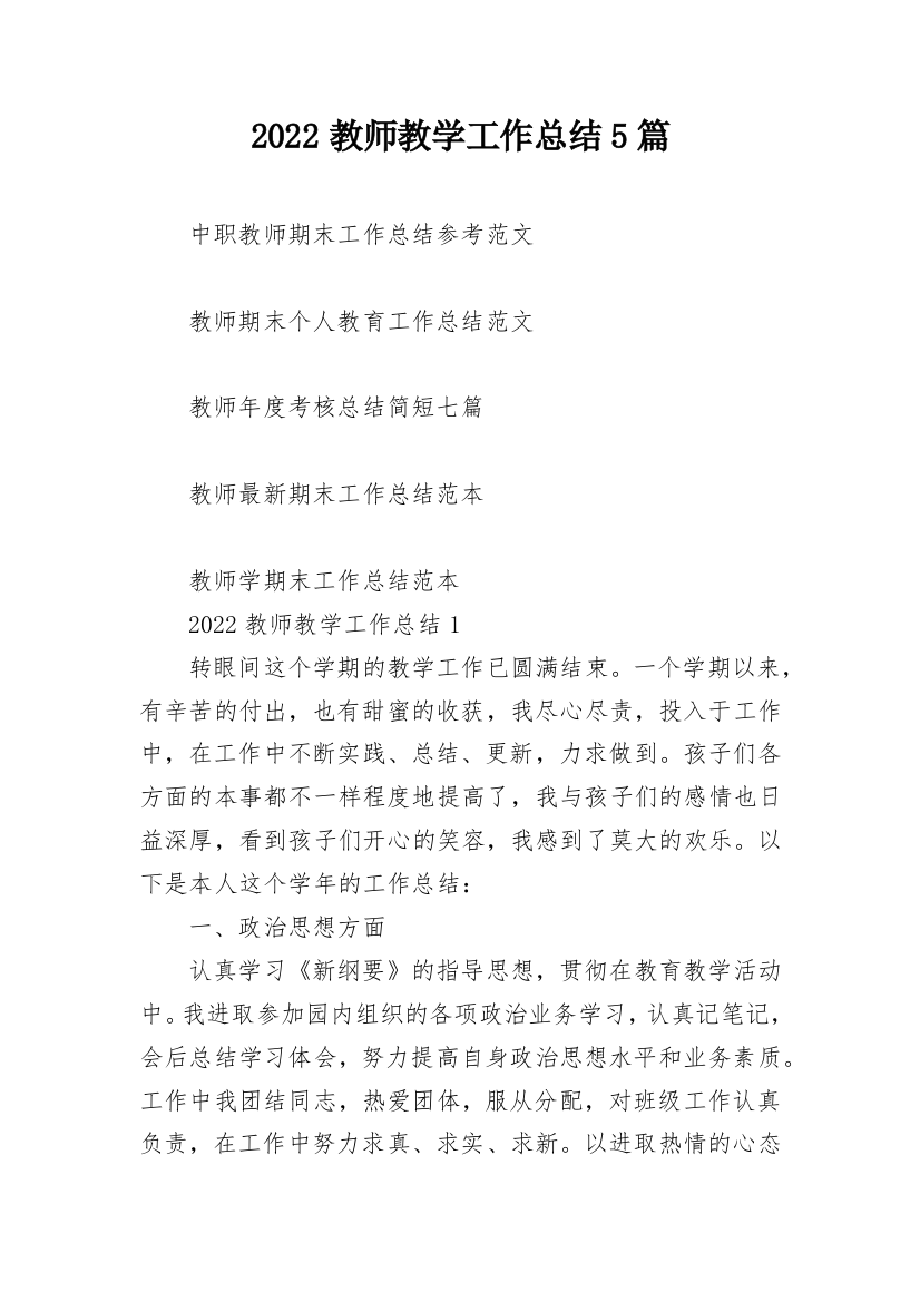 2022教师教学工作总结5篇