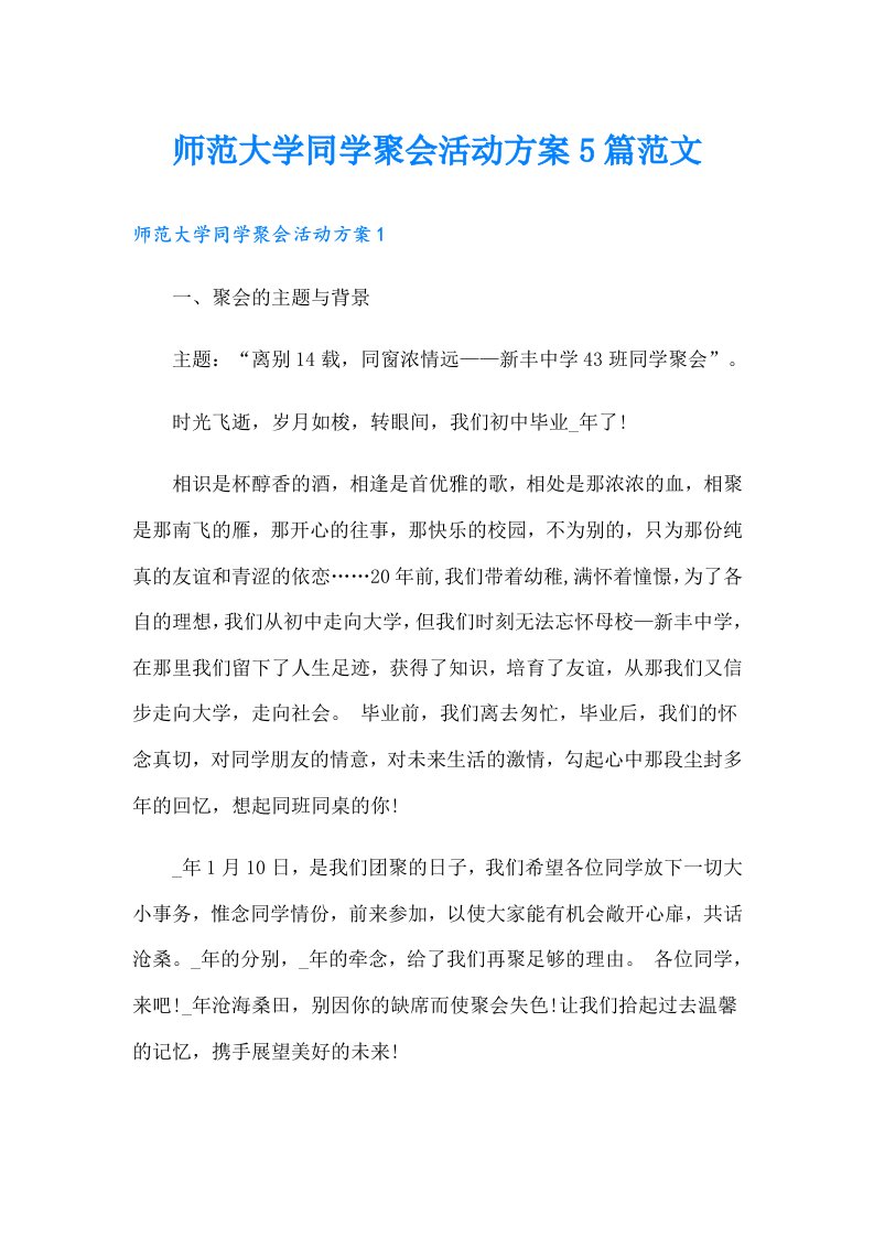 师范大学同学聚会活动方案5篇范文