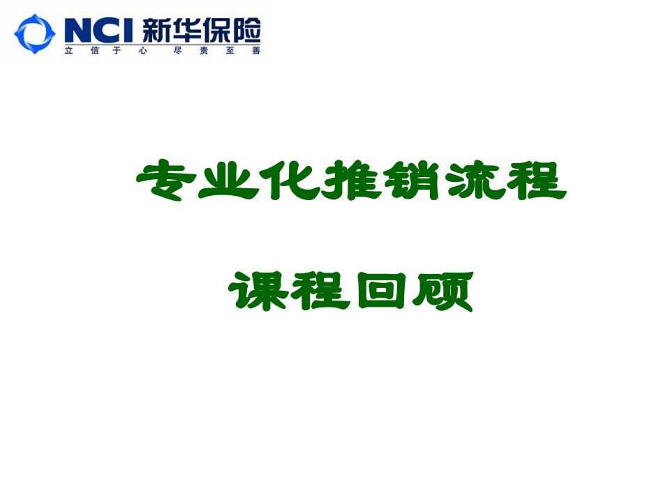 [精选]新华保险专业化推销流程课程回顾--保险的推销话术