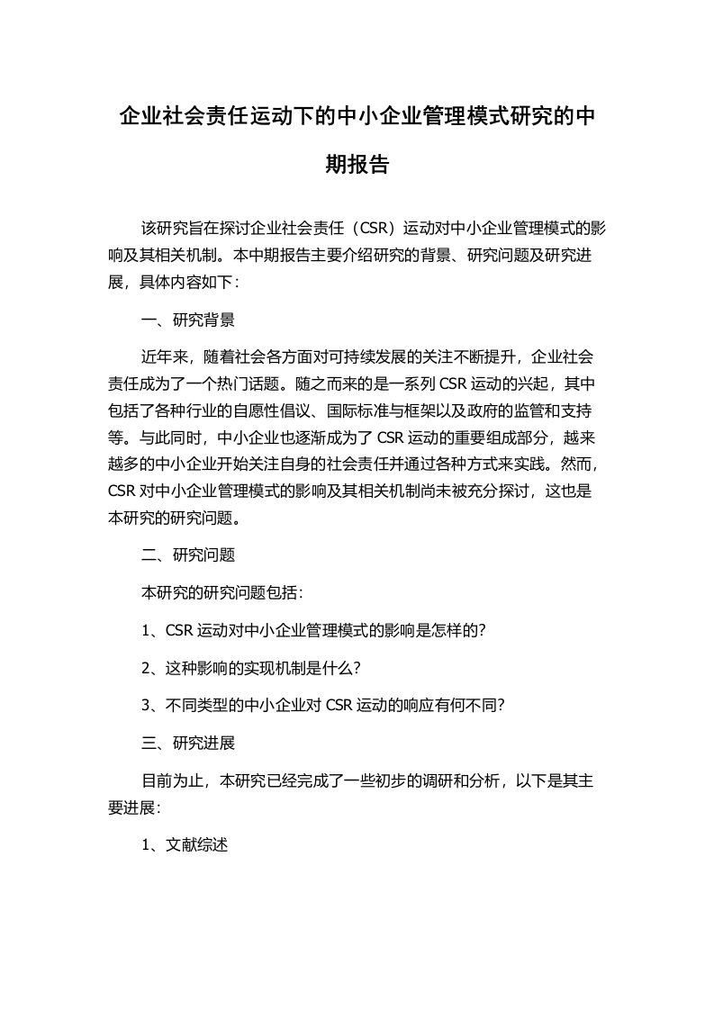 企业社会责任运动下的中小企业管理模式研究的中期报告