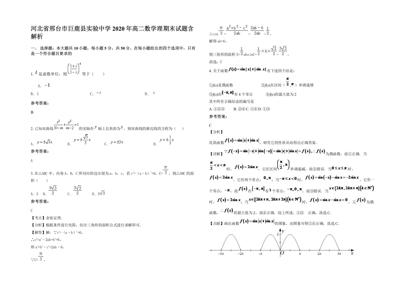 河北省邢台市巨鹿县实验中学2020年高二数学理期末试题含解析