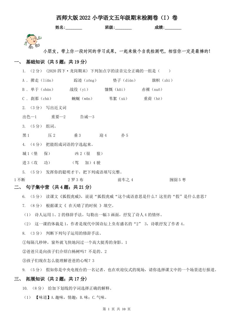 西师大版2022小学语文五年级期末检测卷（I）卷