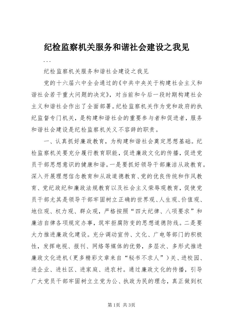 3纪检监察机关服务和谐社会建设之我见