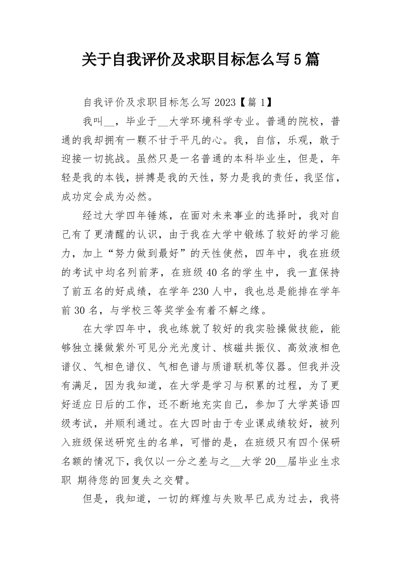 关于自我评价及求职目标怎么写5篇