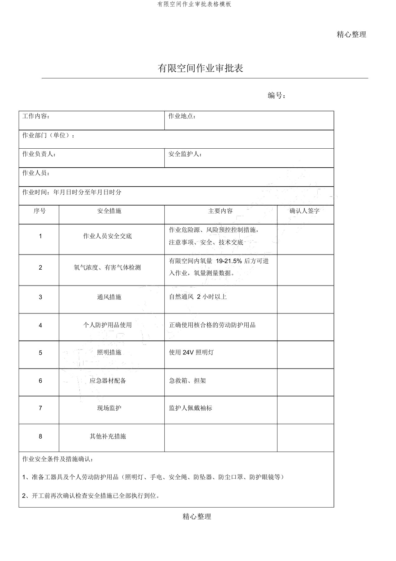 有限空间作业审批表格模板