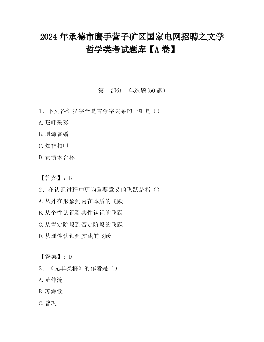 2024年承德市鹰手营子矿区国家电网招聘之文学哲学类考试题库【A卷】