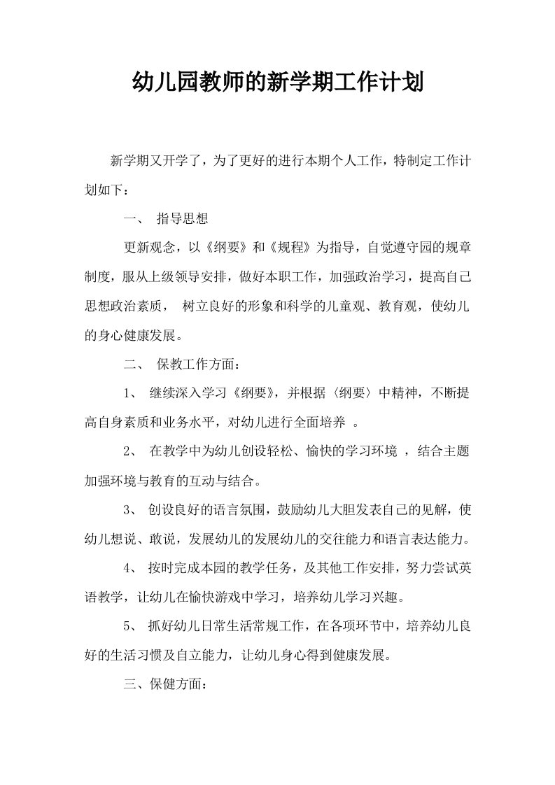 幼儿园教师的新学期工作计划