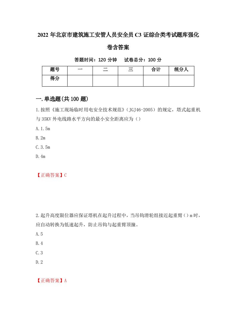 2022年北京市建筑施工安管人员安全员C3证综合类考试题库强化卷含答案38