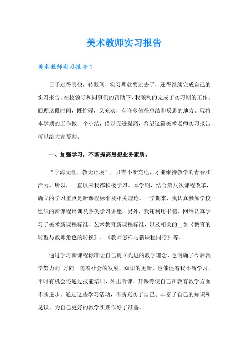 美术教师实习报告