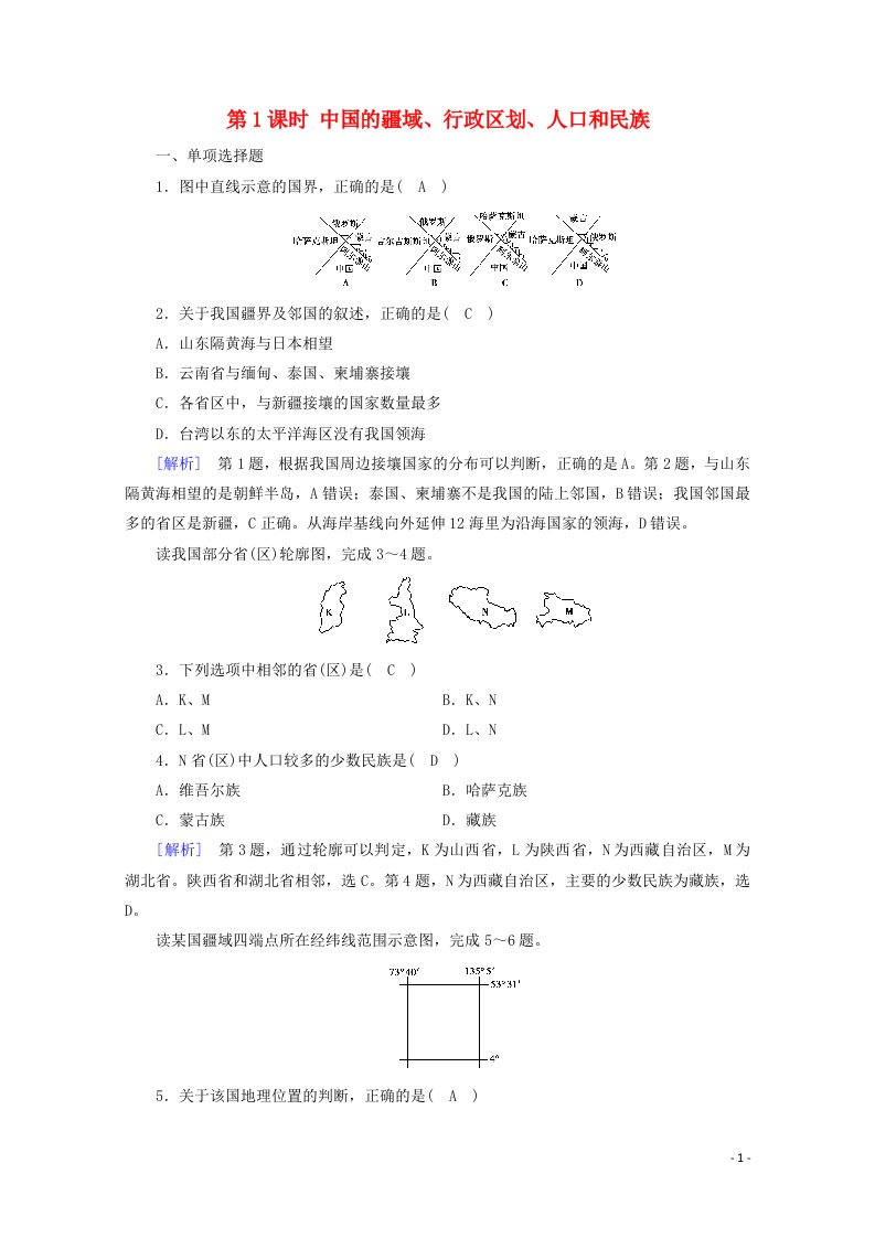 2021版高考地理第4单元中国地理概况第1课时中国的疆域行政区划人口和民族达标练含解析