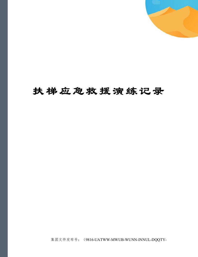 扶梯应急救援演练记录