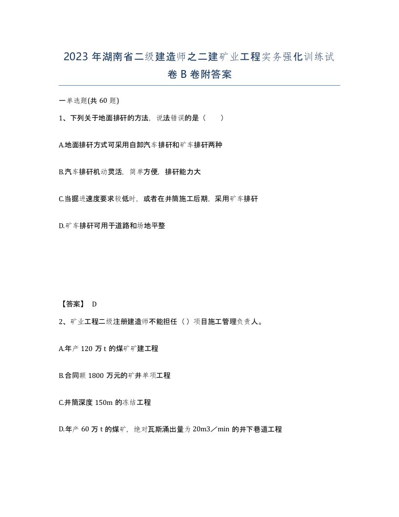 2023年湖南省二级建造师之二建矿业工程实务强化训练试卷B卷附答案