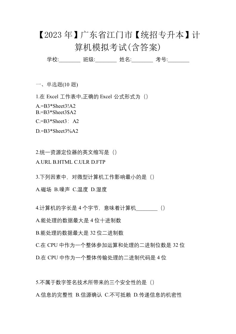 2023年广东省江门市统招专升本计算机模拟考试含答案